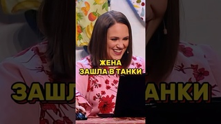 Жена зашла в танки 🤣 УРАЛЬСКИЕ ПЕЛЬМЕНИ #уральскиепельмени #уральскиепельменилучшее #shorts