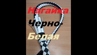 Нагайка пестрая Черно-Белая. Видео Обзор. Нагайку купить.