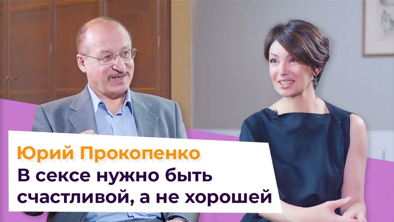 Юрий Прокопенко: есть ли секс после 45 Как сохранить