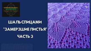 Шаль спицами Замерзшие листья. Часть 3 (завершение работы)