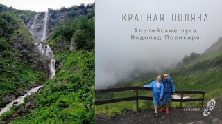 Красная Поляна: альпийские луга, водопад Поликаря. Попали в грозу на 2200м