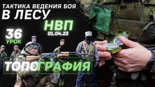 Тактика ведения боя в лесу / Топография / 36 урок ДОВОЕННОЙ ПОДГОТОВКИ / клуб ЯРОПОЛК /