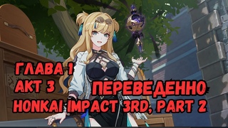 Перевод Главы 1 Столетия Одинокой Тени акт 3 | Honkai Impact 3rd 2.0
