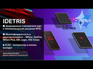 IDETRIS - Мультиформатные Защищенные считыватели RFID карт | Mifare, Desfire, Legic, HID iClass/prox
