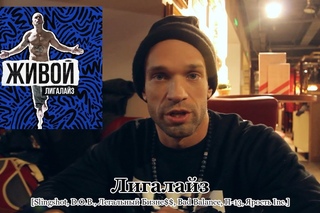 Лигалайз про альбом Живой
