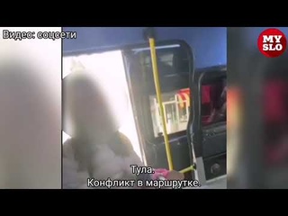 Конфликт из-за безнала: в Туле водитель маршрутки обиделся на пассажирку и выгнал всех из салона