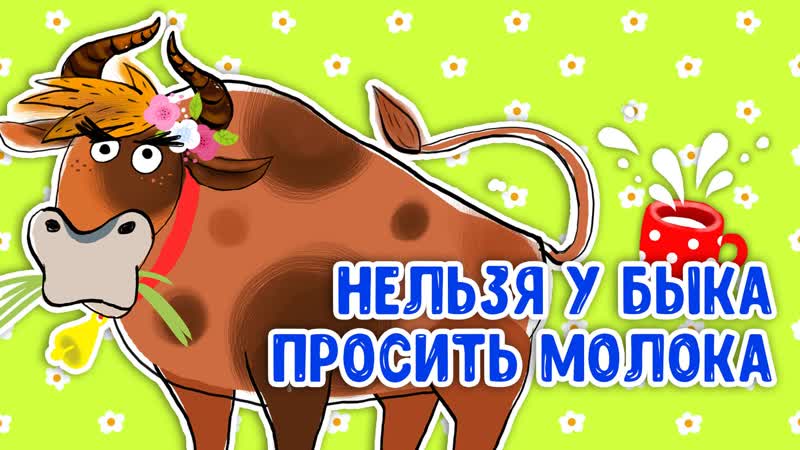 Нельзя у быка просить