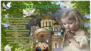 Светлая Троица!