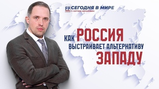 Как Россия выстраивает альтернативную Западу систему,  Сегодня в мире с Сергеем Абрамовым