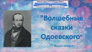 Волшебные сказки Одоевского, видео обзор, 6+, Сосновская ДБФ
