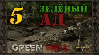 👣 Green Hell 🌴 ЗЕЛЕНЫЙ АД 🔥 05