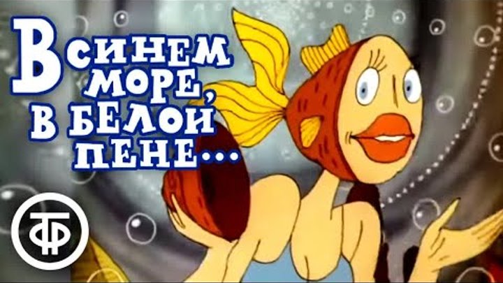 В синем море, в белой , Армянские мультфильмы