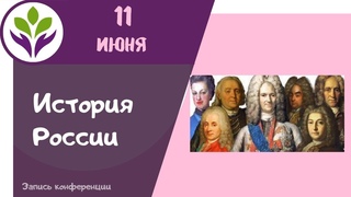 Верховный тайный совет  История России