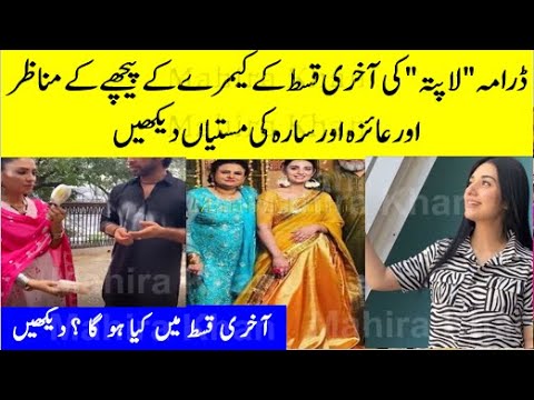 Drama Lapata Last Episode BTS, Ayeza Khan and Sarah Khan Enjoying in Lapata, ,lapata,