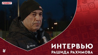 РАШИД РАХИМОВ | ИНТЕРВЬЮ ПЕРЕД ЦСКА