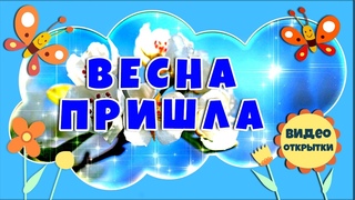 ВЕСНА ПРИШЛА. Журчат ручьи. Круговерть woodscream. Первоцветы. Красивая видео открытка.