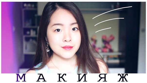 МОЙ ЛЕТНИЙ МАКИЯЖ для