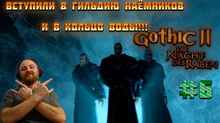 Готика 2 Ночь Ворона (Gothiс 2) “Стрим-Марафон“ - Вступили в кольцо воды и к наёмникам!!! (#6)