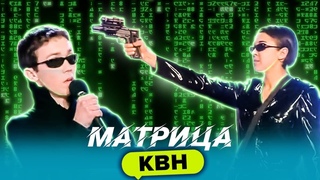 Матрица в КВН