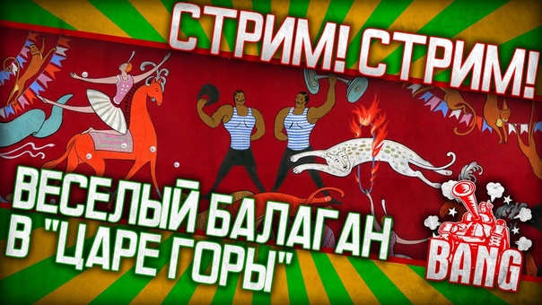 Царь горы со зрителями и топ игроками AW в Armored Warfare: Проект