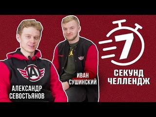 7 СЕКУНД ЧЕЛЛЕНДЖ || Александр Севостьянов VS Иван Сушинский