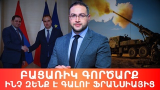 Ֆրանսիական զենքն ու Բաքվի վայնասունը․ Դավիթ Գրիգորյան