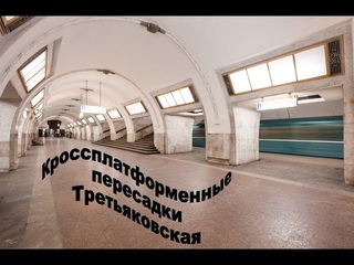 Кроссплатформенные пересадки. Часть 2. Третьяковская