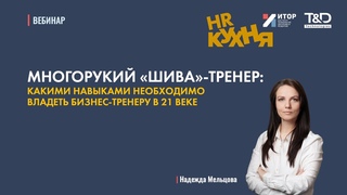 Шива-тренер | Вебинар | HR-Кухня | Надежда Мельцова