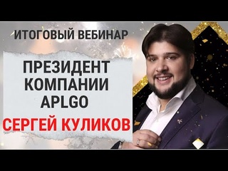 APLGO лидер индустрии сетевого маркетинга. Итоговый вебинар президента Сергея Куликова.