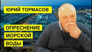 Опреснение морской воды. Разработка Юрия Борисовича Тормасов.