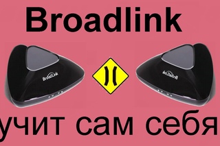 Видео 10. Broadlink обучает сам себя при помощи  rm bridge