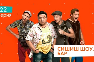 СышышьШоу. Бар. Серия 22 | НЛО TV