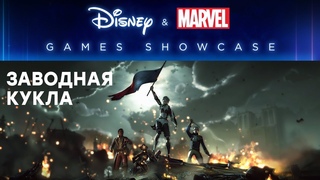 СТРИМ Проходим Steelrising // Смотрим Disney & Marvel Games Showcase 2022