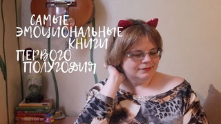 САМЫЕ ЭМОЦИОНАЛЬНЫЕ КНИГИ ||| первого полугодия