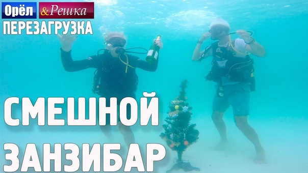 Занзибар. Смешные и неудачные дубли Орёл и Решка.
