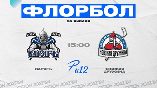 Варягъ - Невская Дружина (Р-лига U12 M)