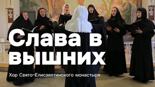 Колядка. Рождество. Хор Свято-Елисаветинского Слава в вышних - Украина, Россия, Беларусь
