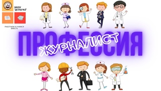 журналист