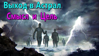 Полная запись - Смысл и цель занятий астральными практиками - видеоконференция Астральных паломников