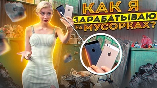 Как я зарабатываю лазая по мусоркам Питера  Dumpster Diving RUSSIA #8