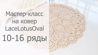 Мастер-класс LaceLotusOval 10-16 ряды