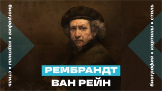 Рембрандт Ван Рейн. Биография, творчество, картины