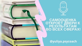 🛜ЗДОРОВАЯ САМООЦЕНКА-ЭТО КЛЮЧ КО ВСЕМ СФЕРАМ❗️ #самоценностьженщины#самооценкаженщины#терапия