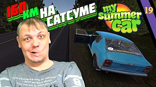 My Summer Car #19  160км на Сатсуме  Подвез второй раз алкаша