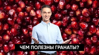 Чем полезен ГРАНАТ | Правда и вымысел