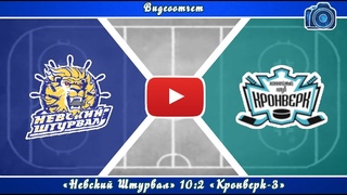 СПбХЛ «Невский Штурвал-2» 10:2 «Кронверк-3»
