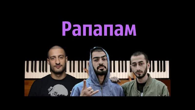 Miya Gi Эндшпиль feat. 9 Грамм Рапапам на пианино, Piano Cover ᴴᴰ +