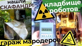 СКАФАНДР Ликвидатора, РОБОТЫ, КОВШ СМЕРТИ, ГАРАЖ МАРОДЕРОВ | Припять | Заброшки | Чернобыль 2021