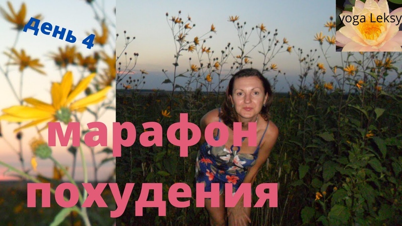 похудение, марафон, йога Марафон похудения Татьяны