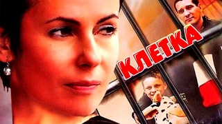 Клетка. Триллер. 2001 год.